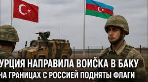 Թուրքիան զորքեր է ուղարկում Բաքու։ Ռուսաստանի սահմաններին-Турция направила войска в Баку! Флаги подняты у границ с Россией