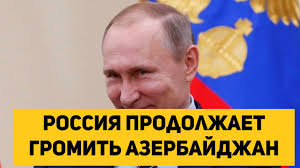 Ռուսաստանը շարունակում է ջախջախել Ադերբեջանին-РОССИЯ продолжает ГРОМИТЬ АЗЕРБАЙДЖАН