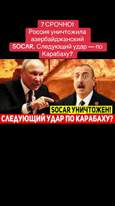 ՇՏԱՊ։ Ռուսաստանը ոչնչացրել է Ադրբեջանի SOCAR-ը։ Հաջորդ հարվածը ղարաբաղի՞ն է։-СРОЧНО! Россия уничтожила азербайджанский SOCAR. Следующий удар — по Карабаху?